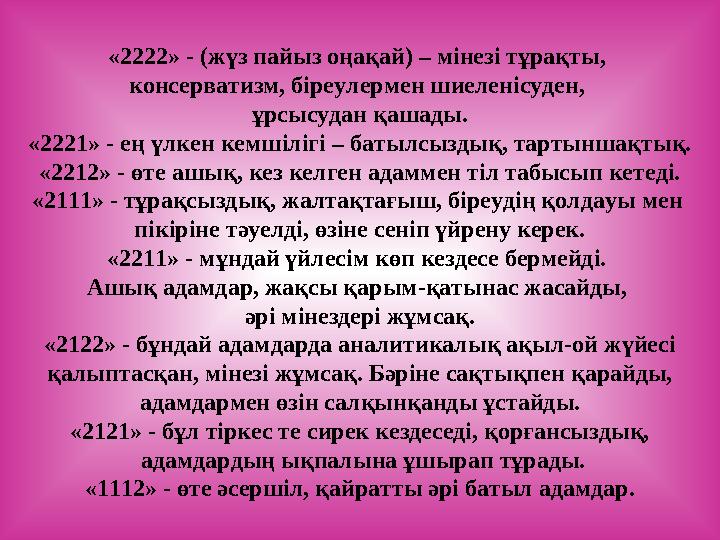 «2222» - (жүз пайыз оңақай) – мінезі тұрақты, консерватизм, біреулермен шиеленісуден, ұрсысудан қашады. «2221» - ең үлкен кемш