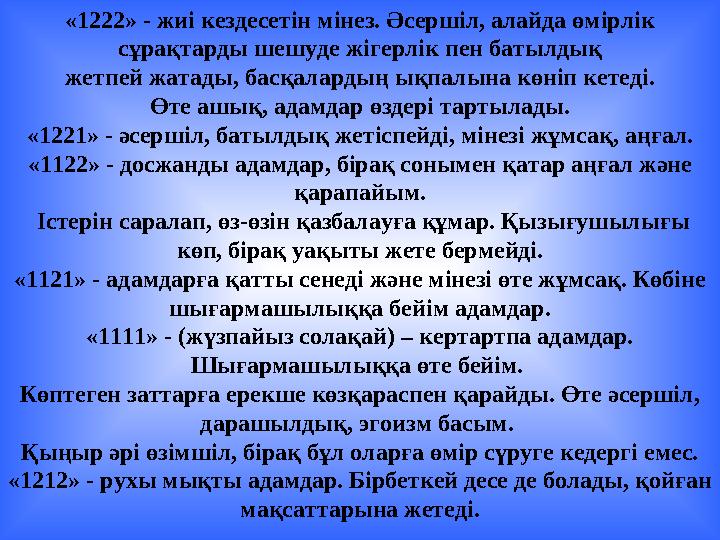 «1222» - жиі кездесетін мінез. Әсершіл, алайда өмірлік сұрақтарды шешуде жігерлік пен батылдық жетпей жатады, басқалардың ықп