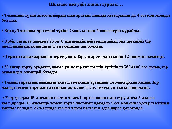 Шылым шегудің зияны туралы… • Темекінің түтіні автомилдердің шығаратын зиянды заттарынан да 4-есе көп зиянды болады. • Бір ку