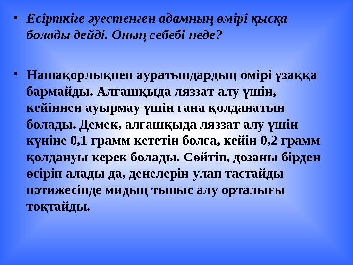 • Есірткіге әуестенген адамның өмірі қысқа болады дейді. Оның себебі неде? • Нашақорлықпен ауратындардың өмірі ұзаққа бармайд