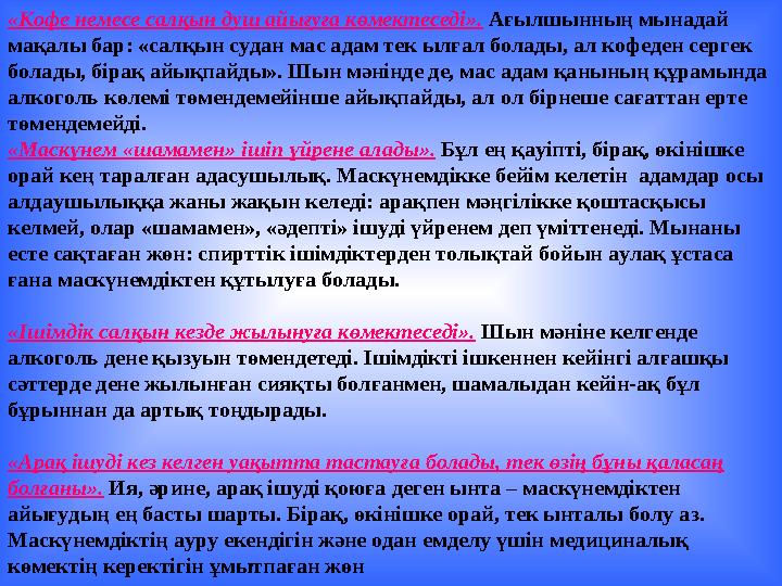 «Кофе немесе салқын душ айығуға көмектеседі». Ағылшынның мынадай мақалы бар: «салқын судан мас адам тек ылғал болады, ал кофед