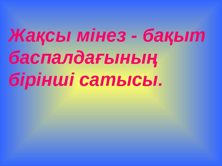 Жақсы мінез - бақыт баспалдағының бірінші сатысы.