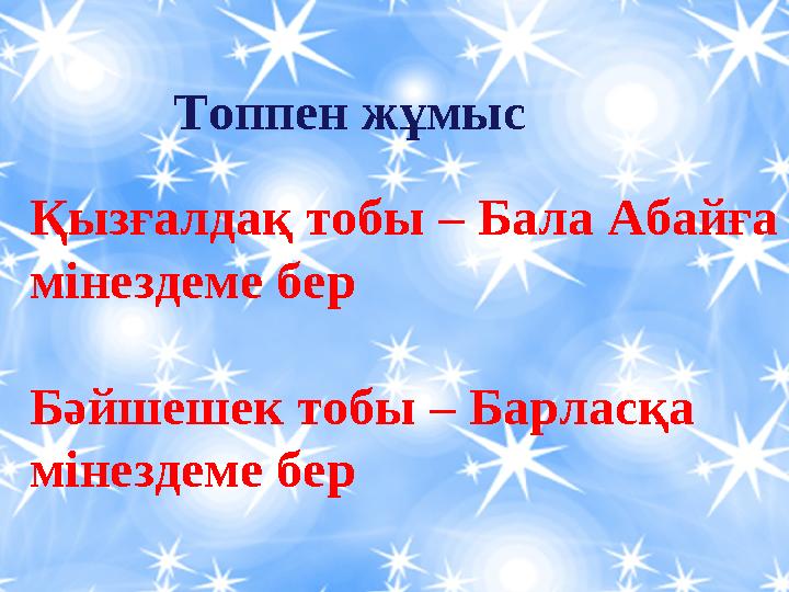 Топпен жұмыс Қызғалдақ тобы – Бала Абайға мінездеме бер Бәйшешек тобы – Барласқа мінездеме бер