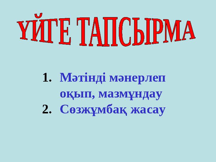 1. Мәтінді мәнерлеп оқып, мазмұндау 2. Сөзжұмбақ жасау