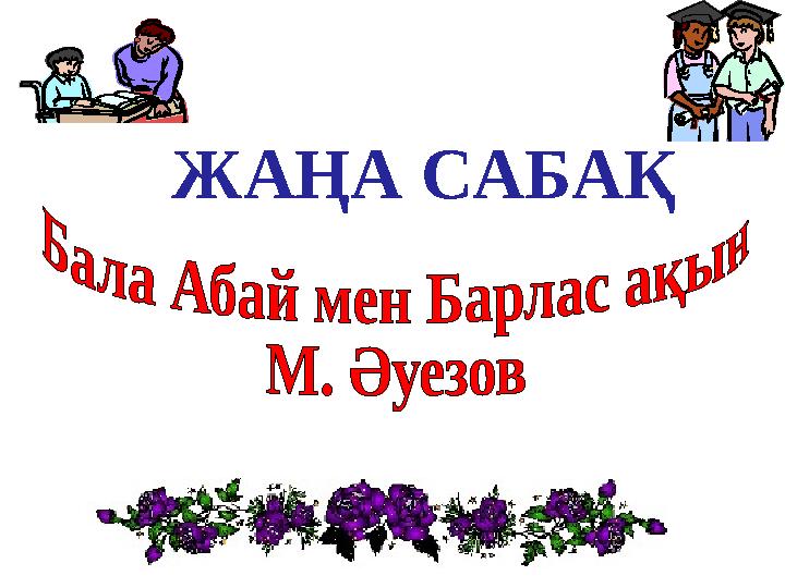 ЖАҢА САБАҚ