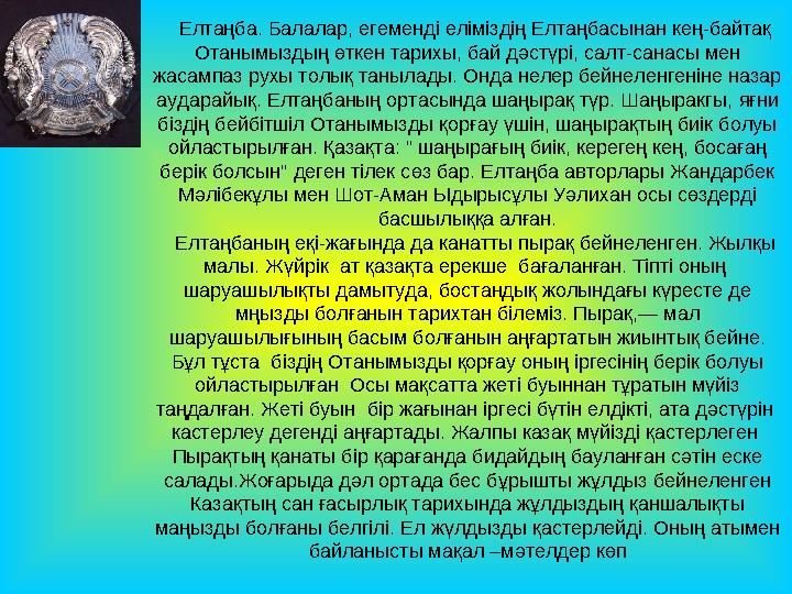 Олардың қашан жөне неліктен қабылданғаны туралы қандаймәліметтерің бар? Қазақстан Ресрпубликасының рәміздерінен басқа, басқа е