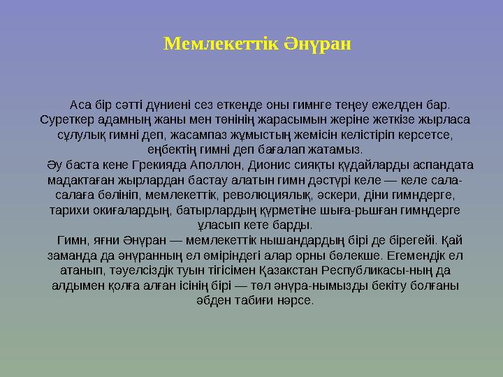 Мемлекеттік ны шанда рды зерделеу : Тудың, Елтаңбаның, Әнұранның мәні мен мағынасын түсіндіру. Тәуелсіз Қазакстанның болашақ