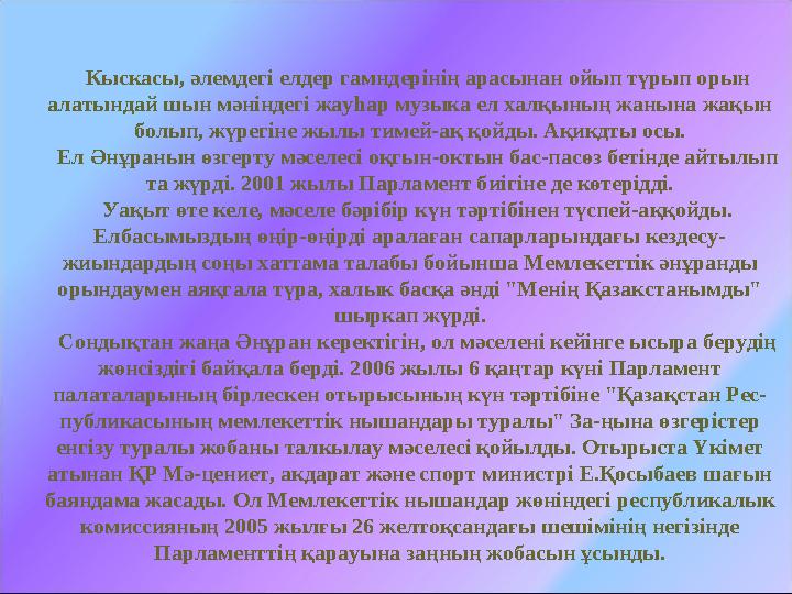 Қазақстан Республикасының Әнұраны Қазақстан Республикасының Туы Қазақстан Республикасының Елтаңбасы