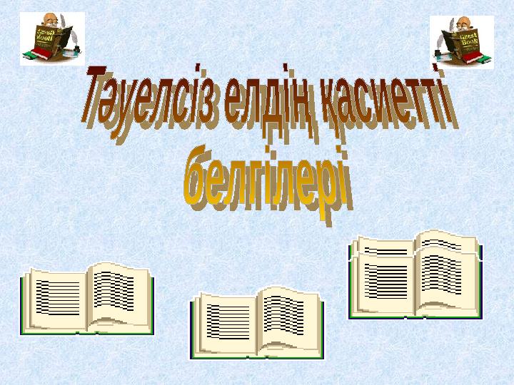 Өз еліне ғана төн мүндай белгілері жоқ мемлекет дербес, тәуелсіз бола алмайды. Елтанбаның мөрге бедерлеп түсірілген бейнесі ме