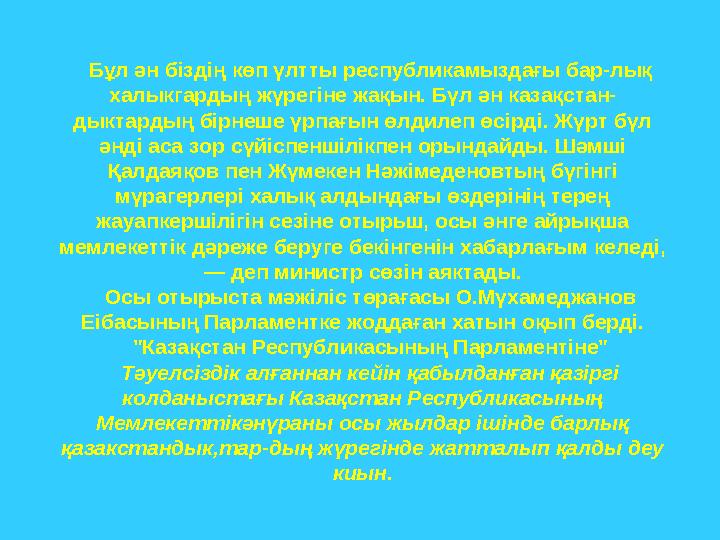 Енді осы міндеттер мемлекеттік белгілерде қалай көрініс тапкан екен, көрейік. Мемлекеттік белгілердің бөрінің үлгіс