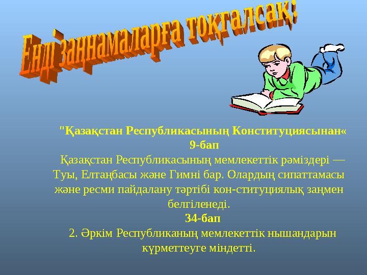 Осы орайда қарқынды даму үстіндегі бүгінгі Казақстан мемлекетінің азаматтарына ерекше ынтымақтастық күш беретін жаңа Әнұран қа