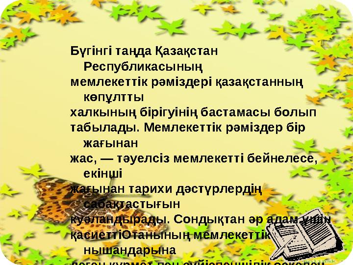 Бүгінгі таңда Қазақстан Республикасының мемлекеттік рәміздері қазақстанның көпұлтты халкының бірігуінің бастамасы болып табыла