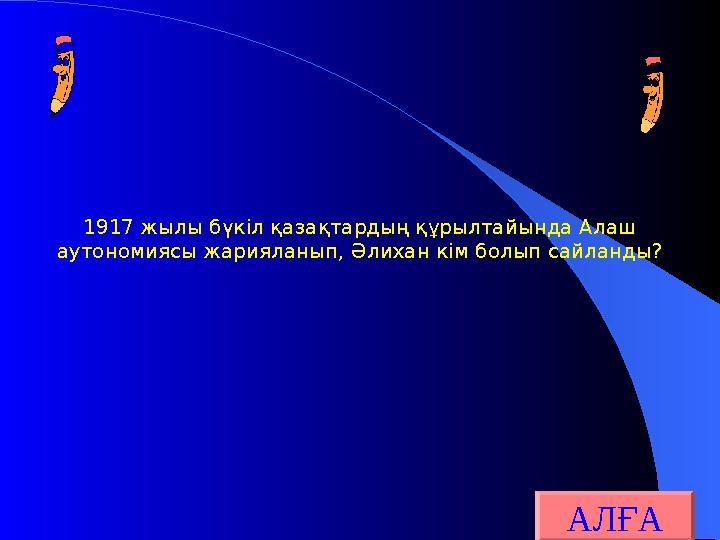 1917 жылы бүкіл қазақтардың құрылтайында Алаш аутономиясы жарияланып, Әлихан кім болып сайланды? АЛҒА