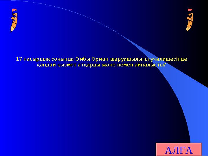 17 ғасырдың соңында Омбы Орман шаруашылығы училищесінде қандай қызмет атқарды және немен айналысты? АЛҒА