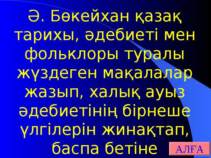 Ә. Бөкейхан қазақ тарихы, әдебиеті мен фольклоры туралы жүздеген мақалалар жазып, халық ауыз әдебиетінің бірнеше үлгілерін