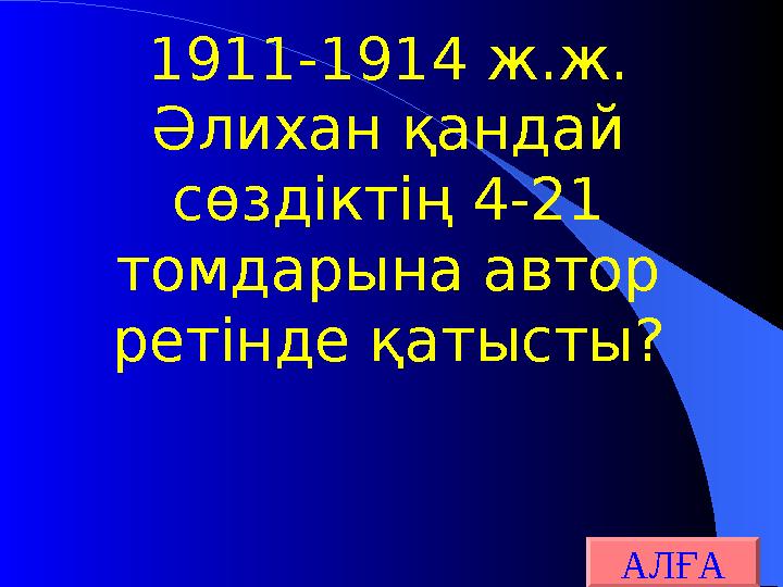 1911-1914 ж.ж. Әлихан қандай сөздіктің 4-21 томдарына автор ретінде қатысты? АЛҒА