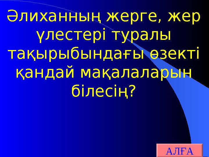 Әлиханның жерге, жер үлестері туралы тақырыбындағы өзекті қандай мақалаларын білесің? АЛҒА