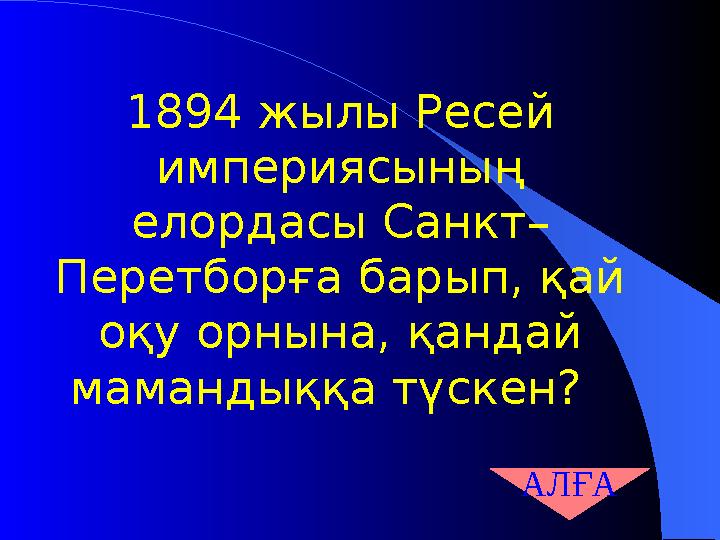 1894 жылы Ресей империясының елордасы Санкт– Перетборға барып, қай оқу орнына, қандай мамандыққа түскен? АЛҒА