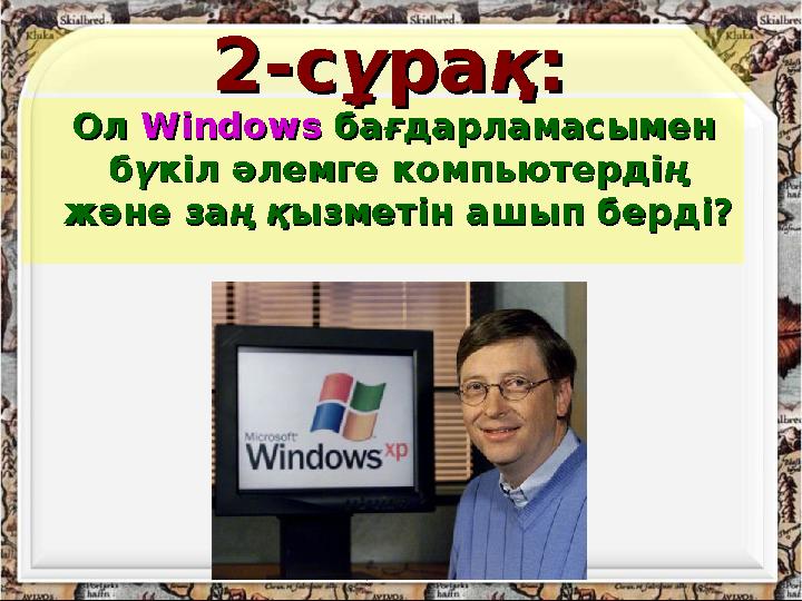 http://aida.ucoz.ruОл Ол Windows Windows баба ғғ дарламасымен дарламасымен бб үү кіл әлемге компьютердікіл әлемге компьютерді