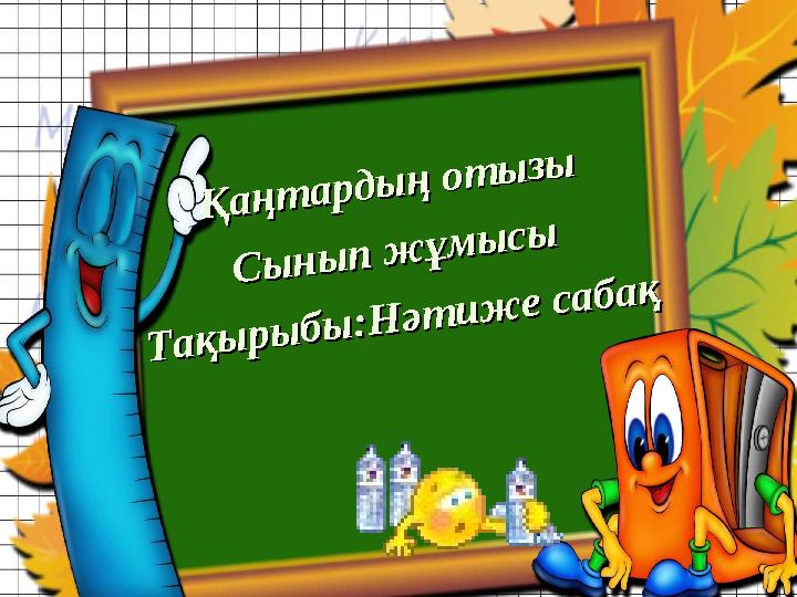Қаңтардың отызы Қаңтардың отызы Сынып жұмысы Сынып жұмысы Тақырыбы:Нәтиже сабақ Тақырыбы:Нәтиже сабақ