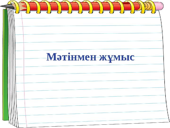 Мәтінмен жұмыс