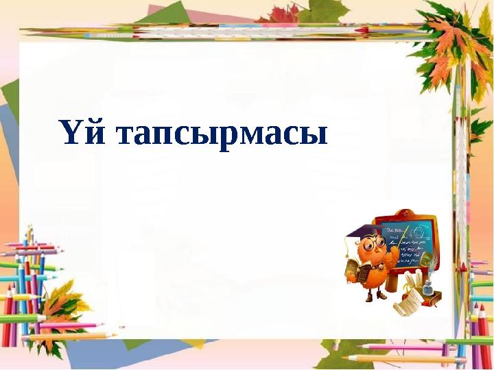 Үй тапсырмасы