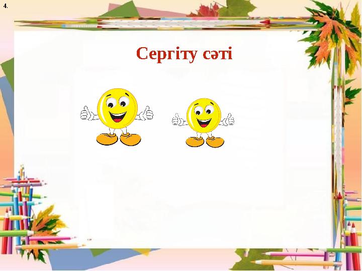 4. Сергіту сәті