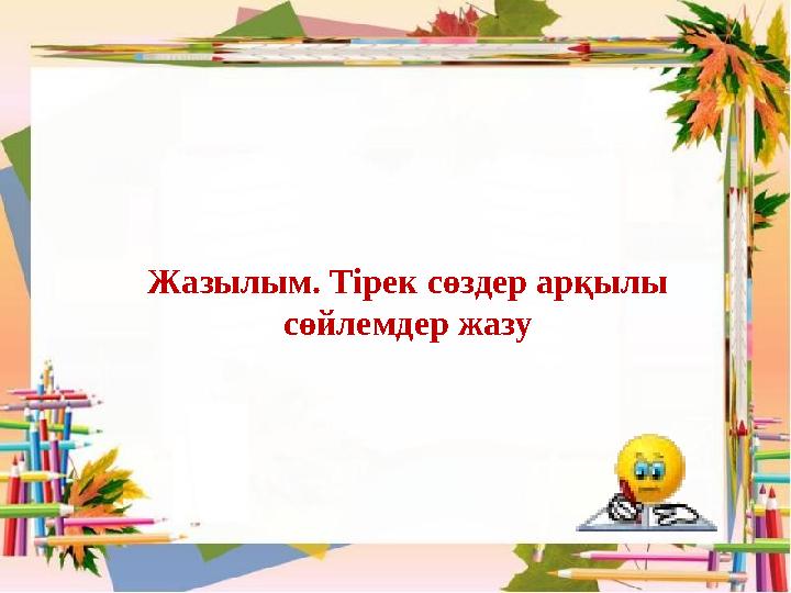 Жазылым. Тірек сөздер арқылы сөйлемдер жазу