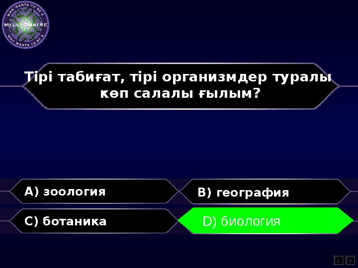 Тірі табиғат, тірі организмдер туралы көп салалы ғылым? A) зоология B) география C) ботаника D) биология L D) биология