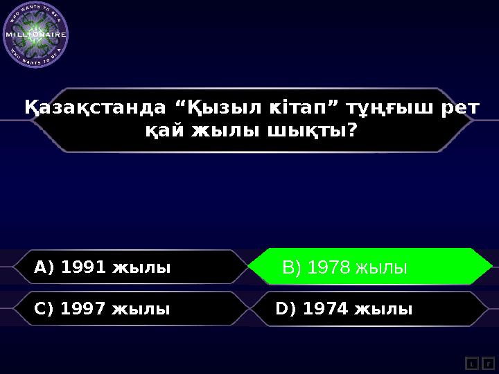 Қазақстанда “Қызыл кітап” тұңғыш рет қай жылы шықты? A) 1991 жылы B) 1978 жылы C) 1997 жылы D) 1974 жылы L B) 1978 жылы