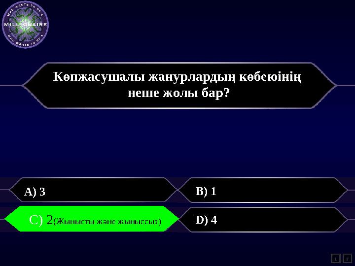 Көпжасушалы жанурлардың көбеюінің неше жолы бар? A) 3 B) 1 С) 2 D) 4 L C) 2(Жынысты және жыныссыз) F