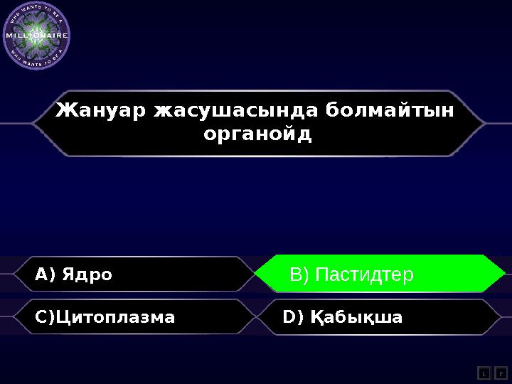 Жануар жасушасында болмайтын органойд A) Ядро B) Пластидтер C)Цитоплазма D) Қабықша L В) Пастидтер F