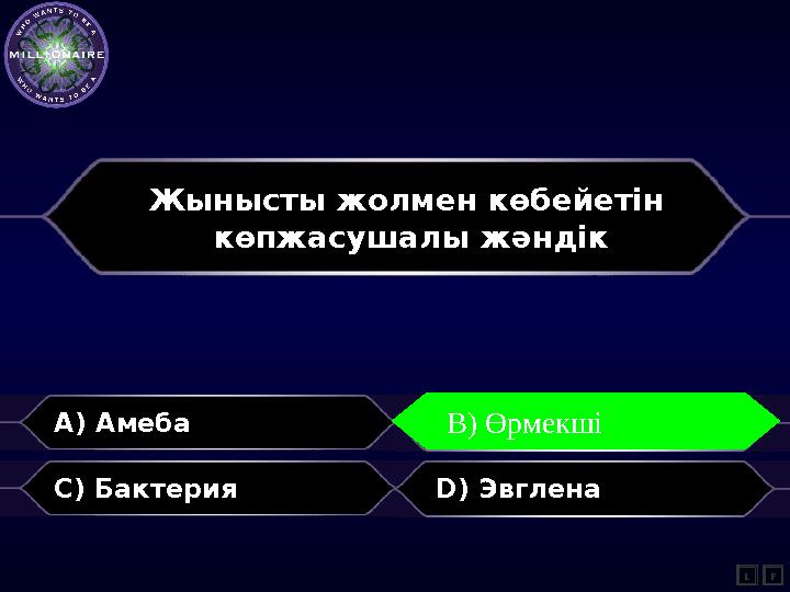 A) Амеба B) Өрмекші C) Бактерия D) Эвглена L B) Өрмекші F Жынысты жолмен көбейетін көпжасушалы жәндік