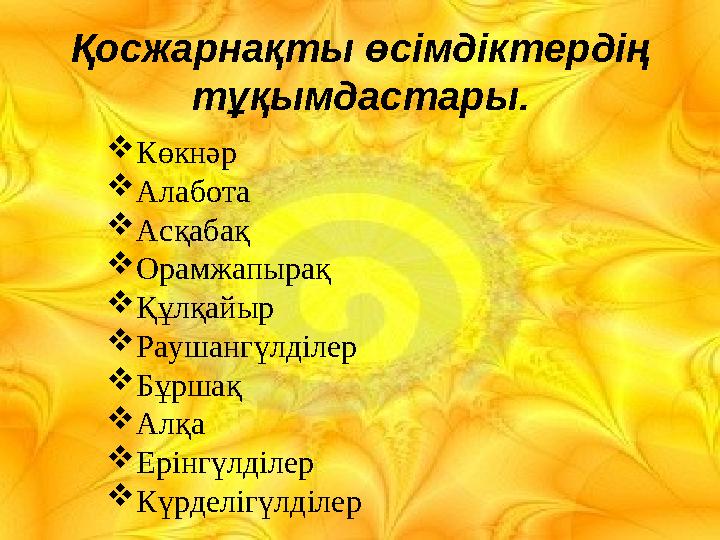 Қосжарнақты өсімдіктердің тұқымдастары. Көкнәр Алабота Асқабақ Орамжапырақ Құлқайыр Раушангүлділер Бұршақ Алқа Ерінгүл