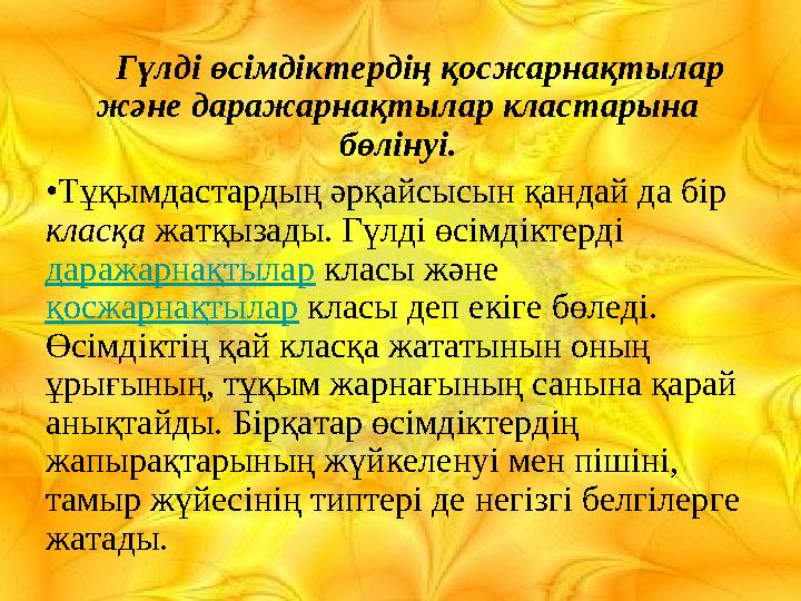 Гүлді өсімдіктердің қосжарнақтылар және даражарнақтылар кластарына бөлінуі. •Тұқымдастардың әрқайсысын қандай да бір клас