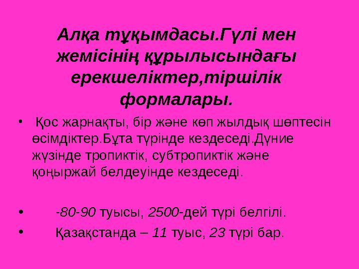 Алқа тұқымдасы.Гүлі мен жемісінің құрылысындағы ерекшеліктер,тіршілік формалары. • Қос жарнақты, бір және көп жылдық шөптесін