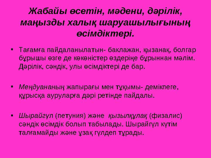 Жабайы өсетін, мәдени, дәрілік, маңызды халық шаруашылығының өсімдіктері. •Тағамға пайдаланылатын- баклажан, қызанақ, болгар