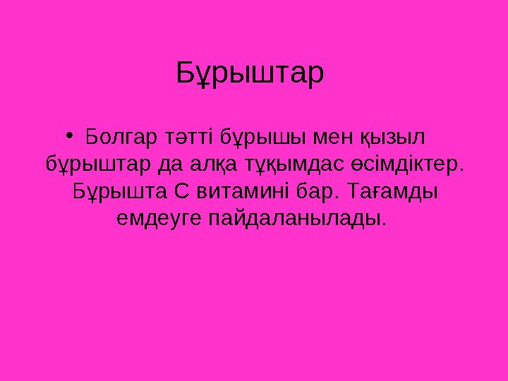 Бұрыштар •Болгар тәтті бұрышы мен қызыл бұрыштар да алқа тұқымдас өсімдіктер. Бұрышта С витамині бар. Тағамды емдеуге пайдала