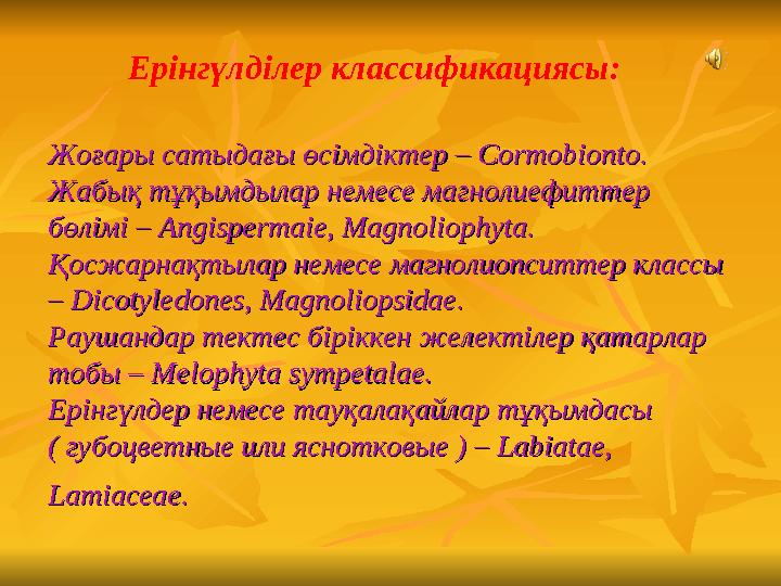 Жоғары сатыдағы өсімдіктер – Cormobionto.Жоғары сатыдағы өсімдіктер – Cormobionto. Жабық тұқымдылар немесе магнолиефиттер Жабық
