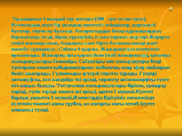 Тұқымдасқа Тұқымдасқа 4 4 мыңдай түр жатады мыңдай түр жатады (200 – (200 – ден астам туысден астам туыс)). . Көпжылдық және
