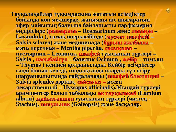 Тауқалақайлар тұқымдасына жататын өсімдіктер Тауқалақайлар тұқымдасына жататын өсімдіктер бойында көп мөлшерде, жағымды иіс ш