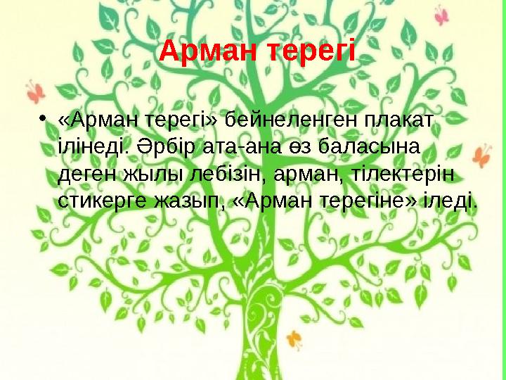 Арман терегі •«Арман терегі» бейнеленген плакат ілінеді. Әрбір ата-ана өз баласына деген жылы лебізін, арман, тілектерін стик