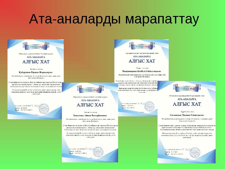 Ата-аналарды марапаттау