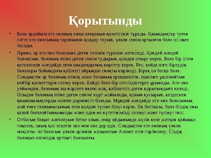Қорытынды •Бала әрдайым ата-ананың аялы алақанын қажетсініп тұрады. Қиындықтар туған сәтте ата-анасының тарапынан қолдау тауып,