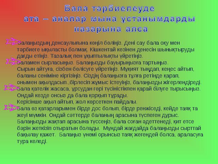 Балаңыздың денсаулығына көңіл бөліңіз. Дені сау бала оқу мен тәрбиеге ықыласты болмақ. Кішкентай кезінен денесі