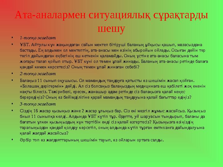 Ата-аналармен ситуациялық сұрақтарды шешу •1-топқа жағдаят •ҰБТ. Айтулы күн жақындаған сайын мектеп бітіруші баланың ұйқысы қаш