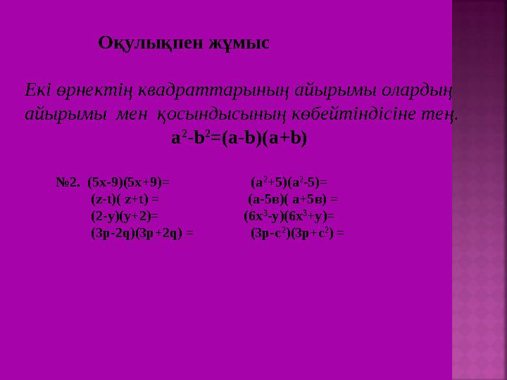 Оқулықпен жұмыс Екі өрнектің квадраттарының айырымы олардың айырымы мен қосындысының көбейтіндісіне тең.