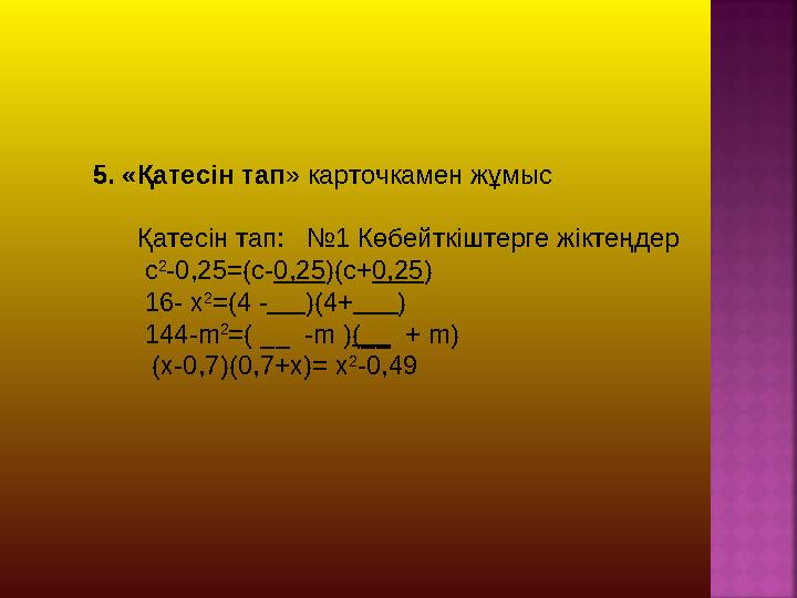 5. «Қатесін тап» карточкамен жұмыс Қатесін тап: №1 Көбейткіштерге жіктеңдер с 2 -0,25=(с-0,25)(с+0,25) 1