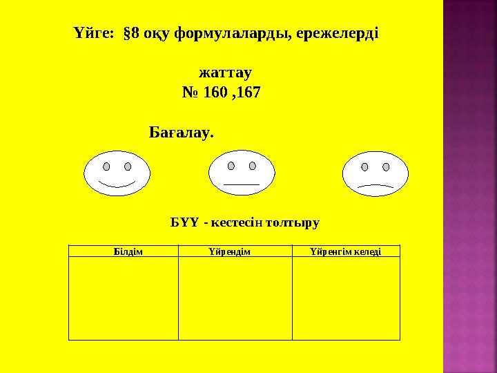 Үйге: §8 оқу формулаларды, ережелерді жаттау