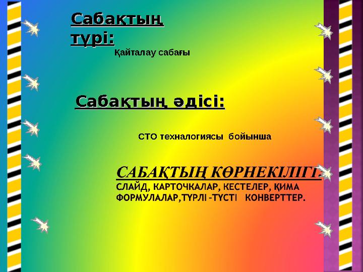 Сабақтың Сабақтың түрі:түрі: Сабақтың әдісі:Сабақтың әдісі: Қайталау сабағы СТО техналогиясы бойынша